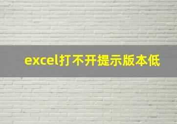 excel打不开提示版本低