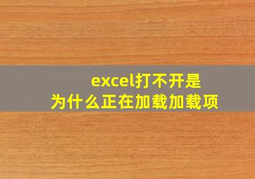 excel打不开是为什么正在加载加载项