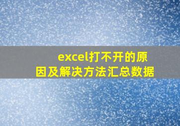 excel打不开的原因及解决方法汇总数据