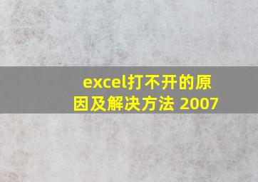 excel打不开的原因及解决方法 2007