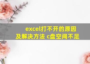 excel打不开的原因及解决方法 c盘空间不足