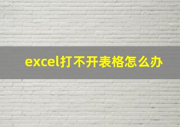 excel打不开表格怎么办