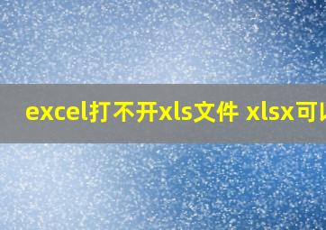 excel打不开xls文件 xlsx可以