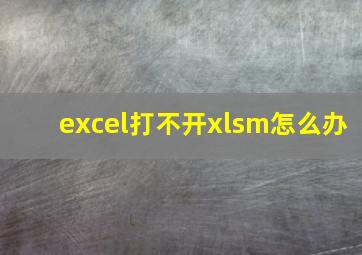 excel打不开xlsm怎么办