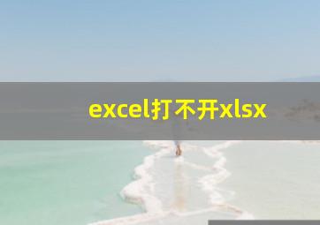 excel打不开xlsx