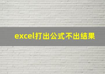 excel打出公式不出结果