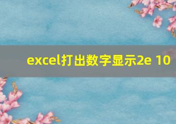 excel打出数字显示2e+10