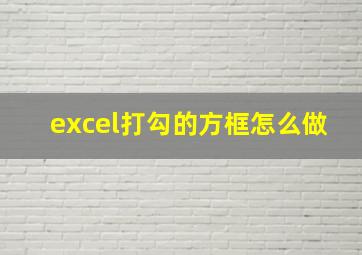 excel打勾的方框怎么做