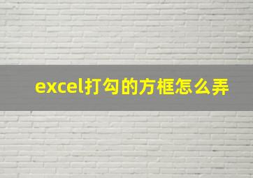 excel打勾的方框怎么弄