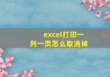 excel打印一列一页怎么取消掉