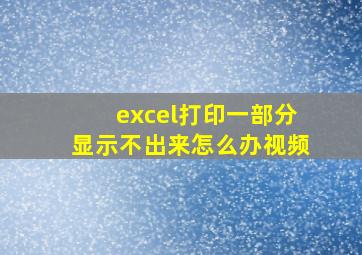 excel打印一部分显示不出来怎么办视频