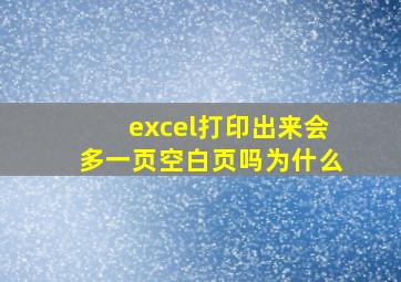 excel打印出来会多一页空白页吗为什么