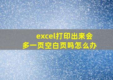 excel打印出来会多一页空白页吗怎么办