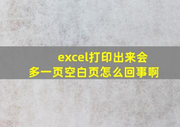 excel打印出来会多一页空白页怎么回事啊