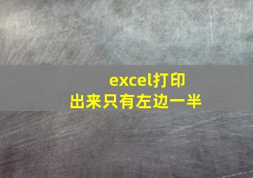 excel打印出来只有左边一半