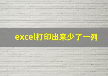 excel打印出来少了一列