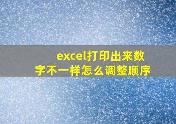 excel打印出来数字不一样怎么调整顺序