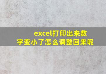 excel打印出来数字变小了怎么调整回来呢