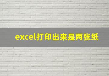 excel打印出来是两张纸