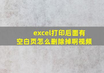 excel打印后面有空白页怎么删除掉啊视频