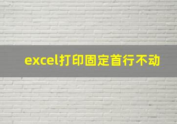 excel打印固定首行不动