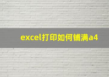 excel打印如何铺满a4