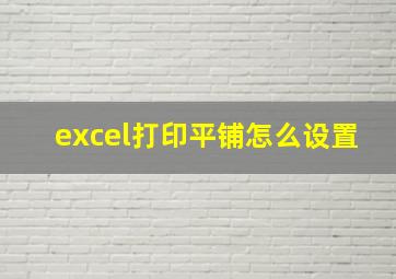 excel打印平铺怎么设置