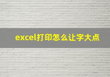 excel打印怎么让字大点