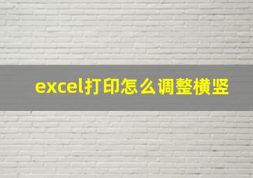 excel打印怎么调整横竖