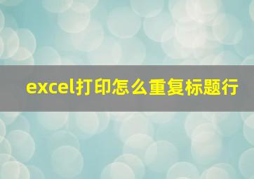 excel打印怎么重复标题行