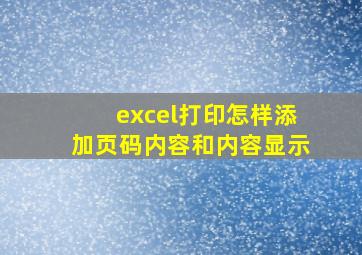 excel打印怎样添加页码内容和内容显示