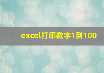 excel打印数字1到100