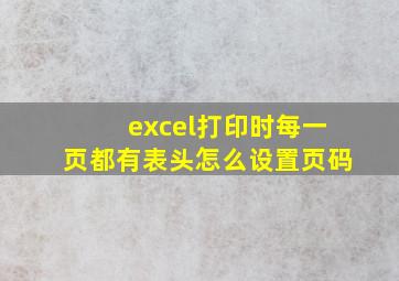 excel打印时每一页都有表头怎么设置页码