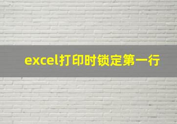 excel打印时锁定第一行