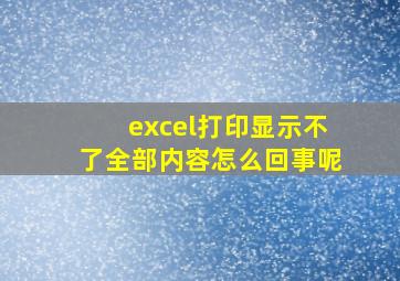 excel打印显示不了全部内容怎么回事呢