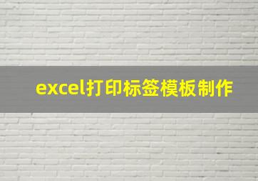 excel打印标签模板制作