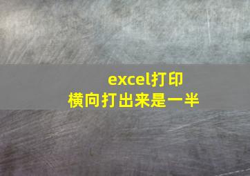 excel打印横向打出来是一半