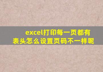 excel打印每一页都有表头怎么设置页码不一样呢