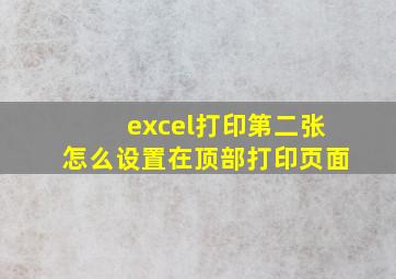 excel打印第二张怎么设置在顶部打印页面