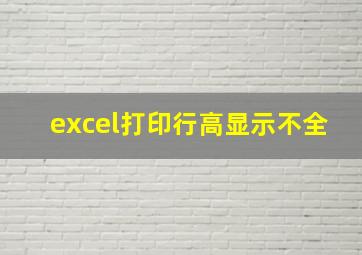 excel打印行高显示不全