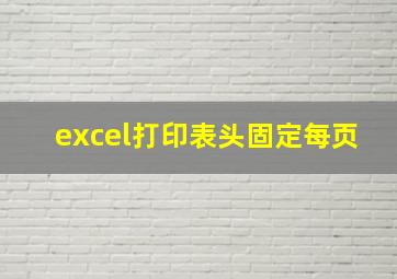 excel打印表头固定每页