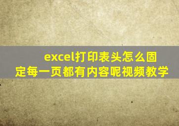 excel打印表头怎么固定每一页都有内容呢视频教学