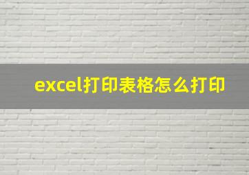 excel打印表格怎么打印