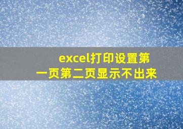 excel打印设置第一页第二页显示不出来