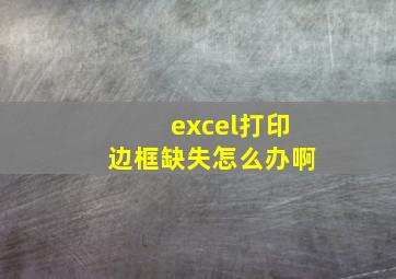 excel打印边框缺失怎么办啊