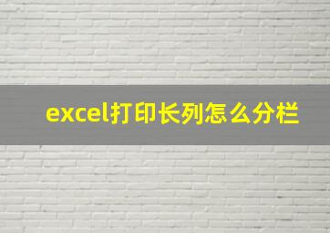 excel打印长列怎么分栏