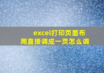 excel打印页面布局直接调成一页怎么调