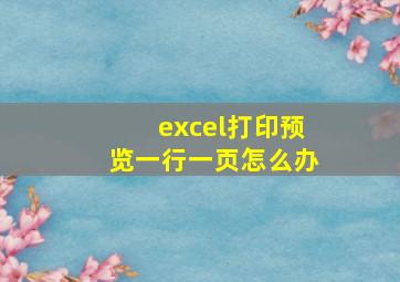 excel打印预览一行一页怎么办