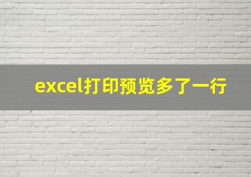 excel打印预览多了一行