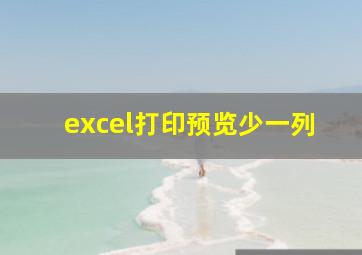 excel打印预览少一列